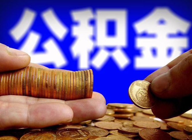 公积金为啥自己不能交了-衢州公积金代办服务
